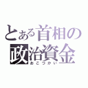 とある首相の政治資金（おこづかい）