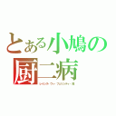 とある小鳩の厨二病（レイシス・ヴィ・フェリシティ・煌）