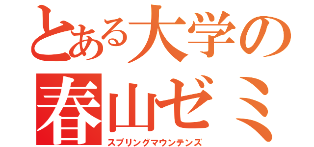 とある大学の春山ゼミ（スプリングマウンテンズ）