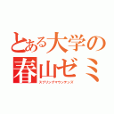 とある大学の春山ゼミ（スプリングマウンテンズ）