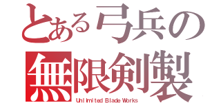 とある弓兵の無限剣製（Ｕｎｌｉｍｉｔｅｄ Ｂｌａｄｅ Ｗｏｒｋｓ ）