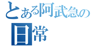 とある阿武急の日常（）