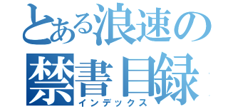 とある浪速の禁書目録（インデックス）