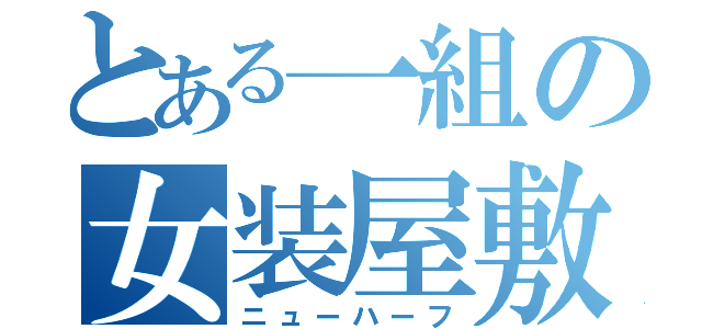 とある一組の女装屋敷（ニューハーフ）