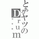 とあるヤツのＤｒｕｍｓ（日常篇）