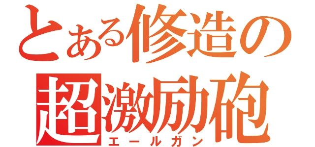 とある修造の超激励砲（エールガン）