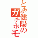 とある健陽のガチホモⅡ（）