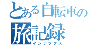 とある自転車の旅記録（インデックス）