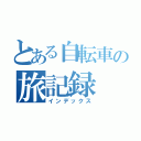 とある自転車の旅記録（インデックス）