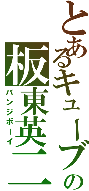 とあるキューブの板東英二（バンジボーイ）