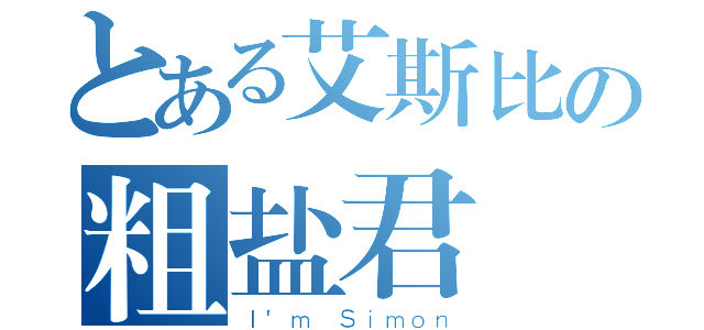 とある艾斯比の粗盐君（Ｉ\'ｍ Ｓｉｍｏｎ）