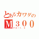 とあるカワダのＭ３００（ＦＸー１．５）