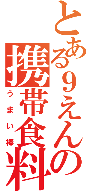 とある９えんの携帯食料（うまい棒）