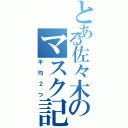 とある佐々木のマスク記録（平均２つ）