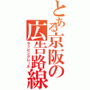 とある京阪の広告路線（ラッピングレール）