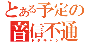 とある予定の音信不通（ドタキャン）