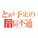 とある予定の音信不通（ドタキャン）