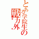 とある学院生の戦力外（留年）