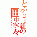 とある２１組の田中寧々（レズビアン）