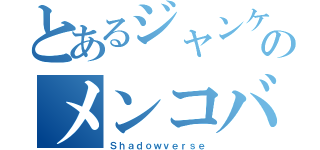 とあるジャンケンのメンコバトル（Ｓｈａｄｏｗｖｅｒｓｅ）