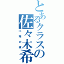 とあるクラスの佐々木希（⇒翔の嫁）