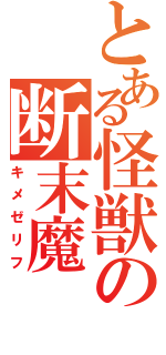 とある怪獣の断末魔（キメゼリフ）