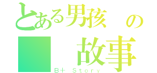 とある男孩們の戀愛故事（Ｂ＋ Ｓｔｏｒｙ）