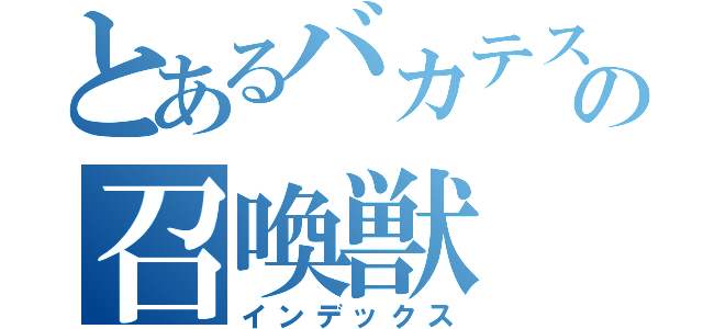 とあるバカテストの召喚獣（インデックス）