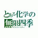 とある化学の無限四季（インフィニティ）