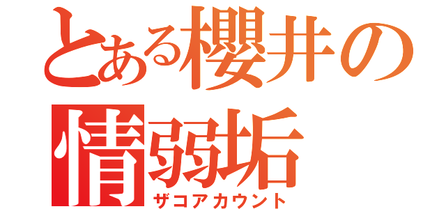 とある櫻井の情弱垢（ザコアカウント）