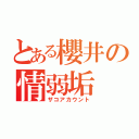 とある櫻井の情弱垢（ザコアカウント）