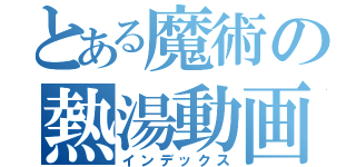 とある魔術の熱湯動画（インデックス）