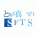 とある真蜱のＳＦＴＳ（）