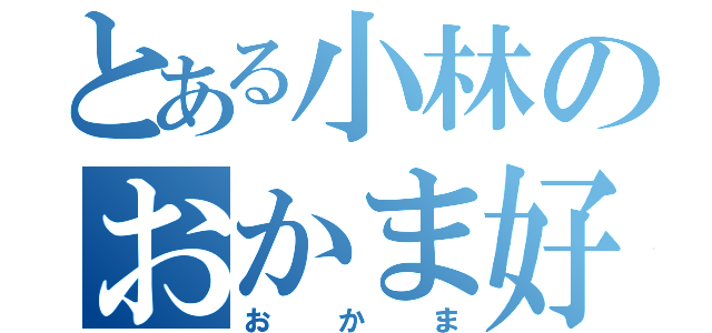 とある小林のおかま好き（おかま）