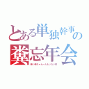 とある単独幹事の糞忘年会（若い姉ちゃん一人もいない夜）