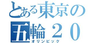 とある東京の五輪２０２０（オリンピック）