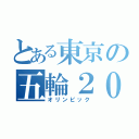 とある東京の五輪２０２０（オリンピック）