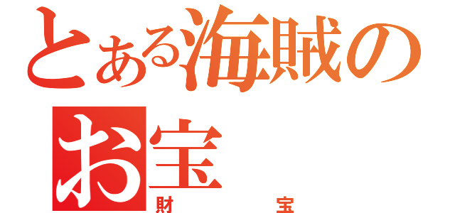 とある海賊のお宝（財宝）