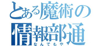 とある魔術の情報部通信（なんでもや）