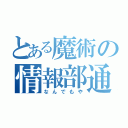 とある魔術の情報部通信（なんでもや）