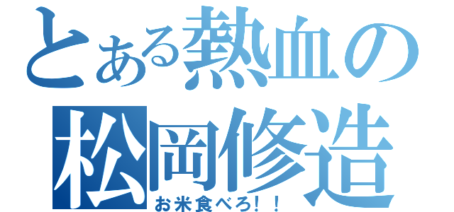 とある熱血の松岡修造（お米食べろ！！）