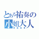 とある祐奏の小姐大人（專屬執事）