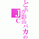 とある影山バカのＪＣ（　）