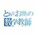 とあるお塾の数学教師（出村）