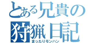 とある兄貴の狩猟日記（まったりモンハン）