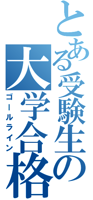 とある受験生の大学合格（ゴールライン）