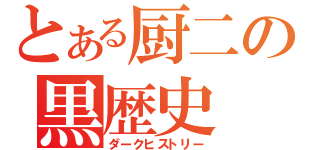 とある厨二の黒歴史（ダークヒストリー）