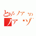 とあるノア·のノア·ゾロ（）