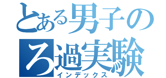 とある男子のろ過実験記録（インデックス）