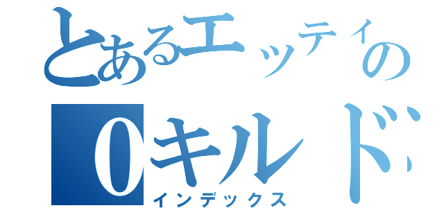 とあるエッティの０キルドン勝（インデックス）